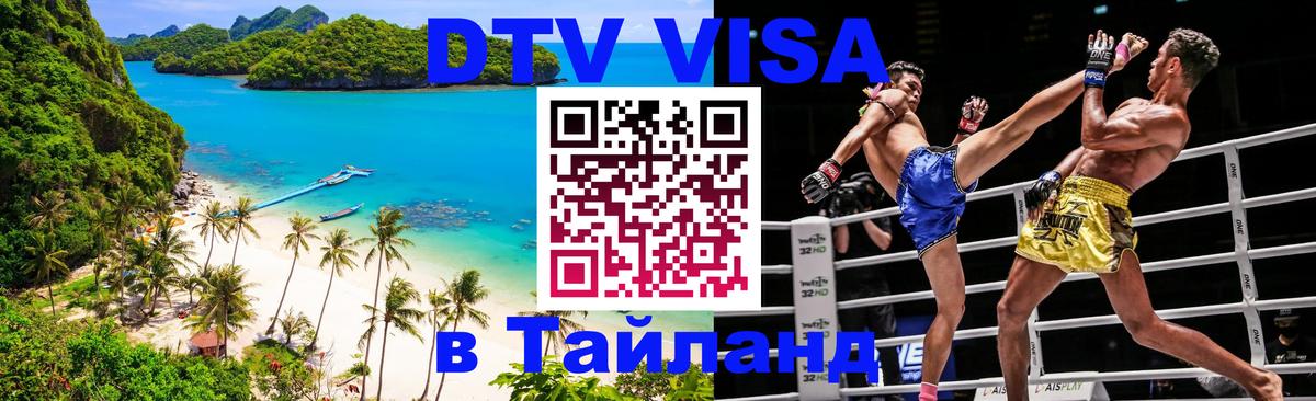 Visa в Таиланд Сургут 