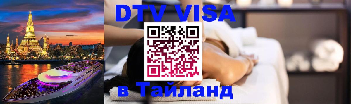 Сколько стоит виза DTV в Тайланд 